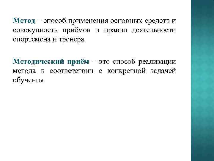 Метод – способ применения основных средств и совокупность приёмов и правил деятельности спортсмена и