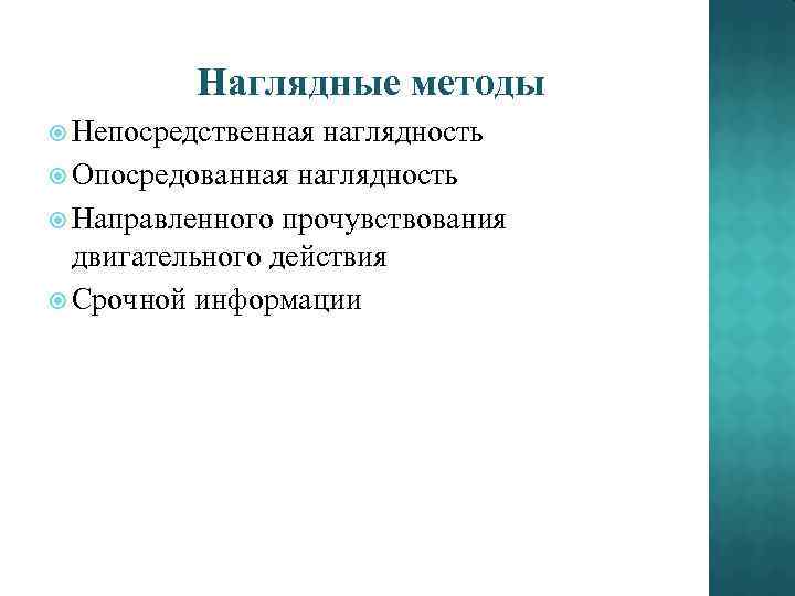 Наглядные методы Непосредственная наглядность Опосредованная наглядность Направленного прочувствования двигательного действия Срочной информации 