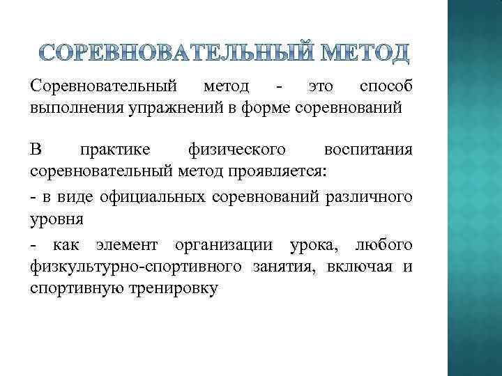 Соревновательный метод это способ выполнения упражнений в форме соревнований В практике физического воспитания соревновательный