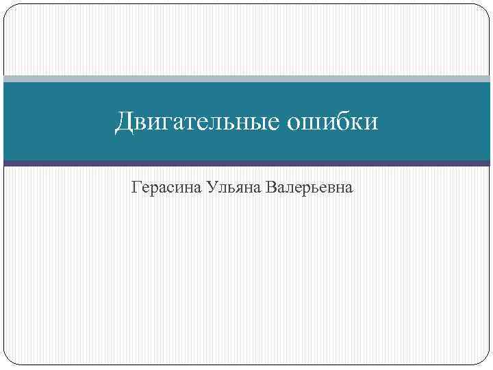 Двигательные ошибки Герасина Ульяна Валерьевна 