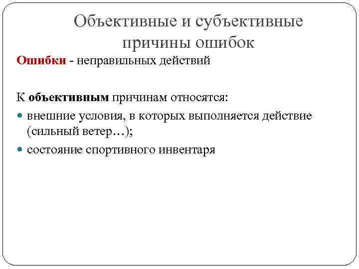 Объективные и субъективные причины ошибок Ошибки - неправильных действий К объективным причинам относятся: внешние