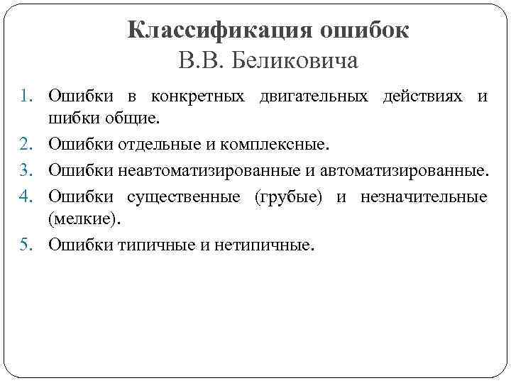 Классификация ошибок В. В. Беликовича 1. Ошибки в конкретных двигательных действиях и шибки общие.