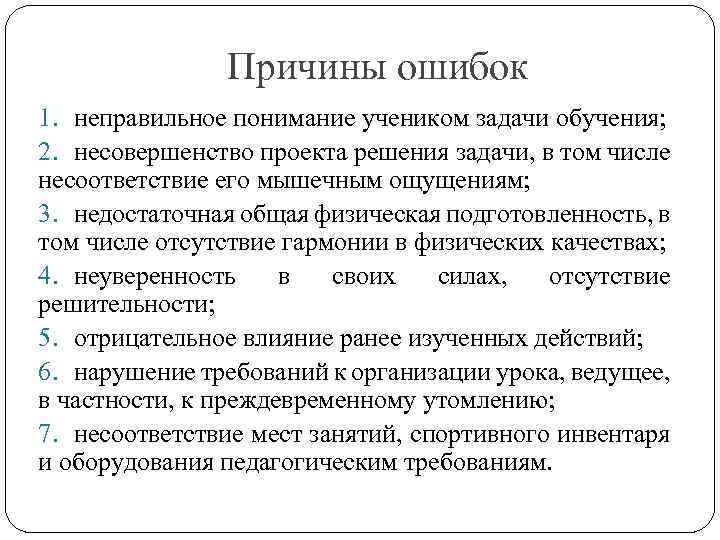 Причины ошибок 1. неправильное понимание учеником задачи обучения; 2. несовершенство проекта решения задачи, в