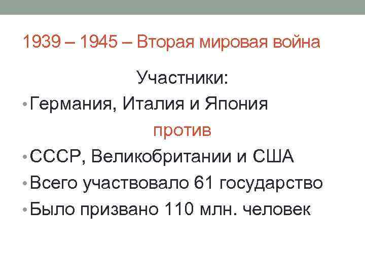 Вторая мировая война 1939 1945 гг презентация 10 класс