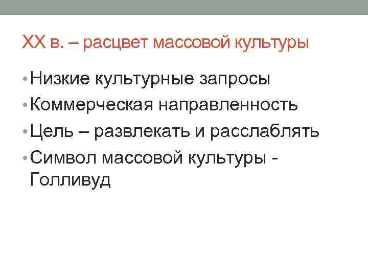 Массовая культура коммерческая направленность. Культурные запросы. Расцвет массовой культуры связан с ростом. Низкая культурная ценность массовой культуры. Низшая культура.