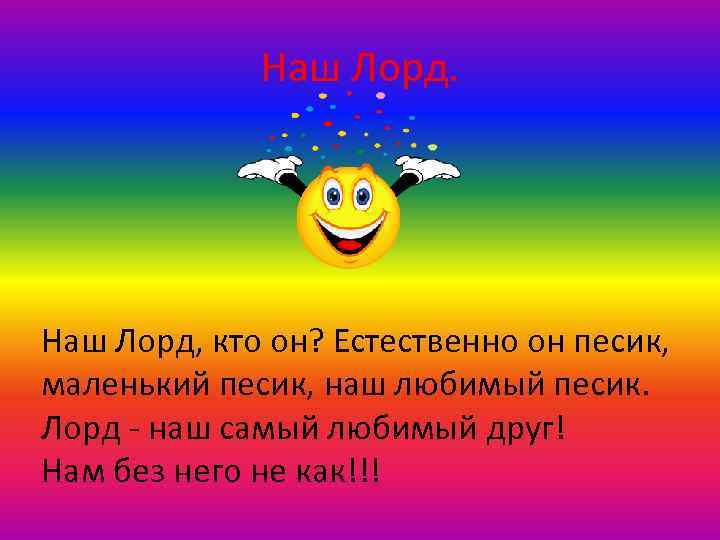 Наш Лорд. Наш Лорд, кто он? Естественно он песик, маленький песик, наш любимый песик.