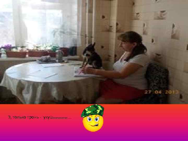 Э, только тронь - укушуууууу…… 