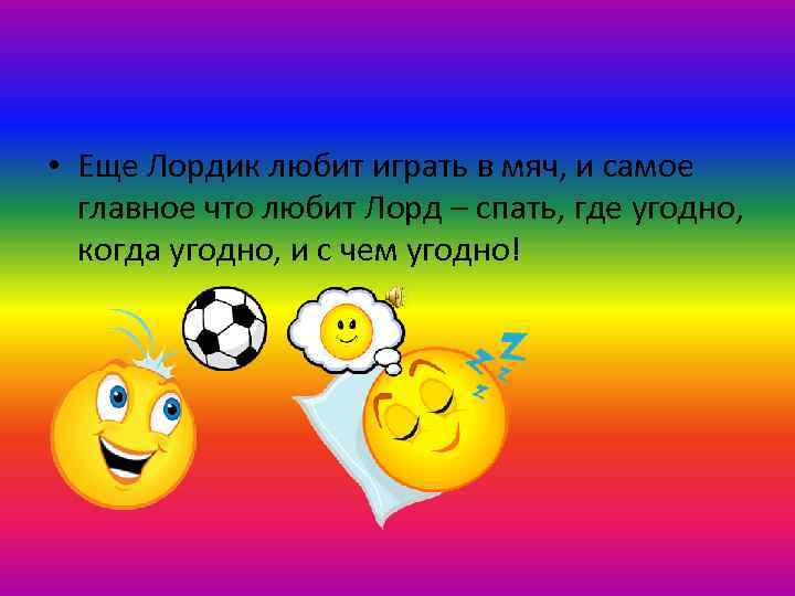  • Еще Лордик любит играть в мяч, и самое главное что любит Лорд