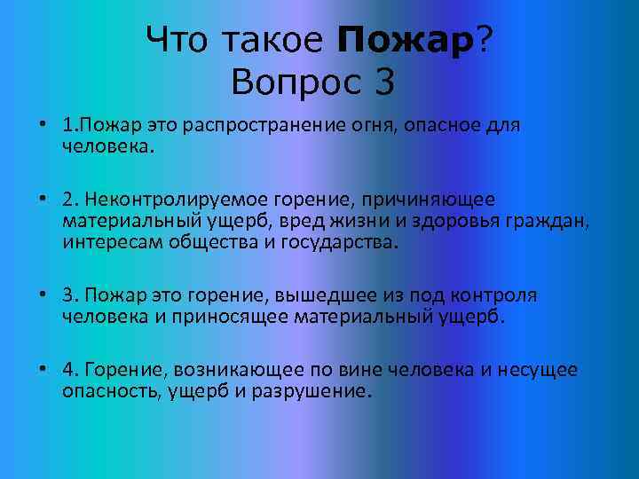 Что такое Пожар? Вопрос 3 • 1. Пожар это распространение огня, опасное для человека.