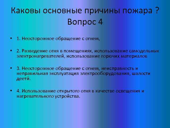 Каковы основные причины пожара ? Вопрос 4 • 1. Неосторожное обращение с огнем, •