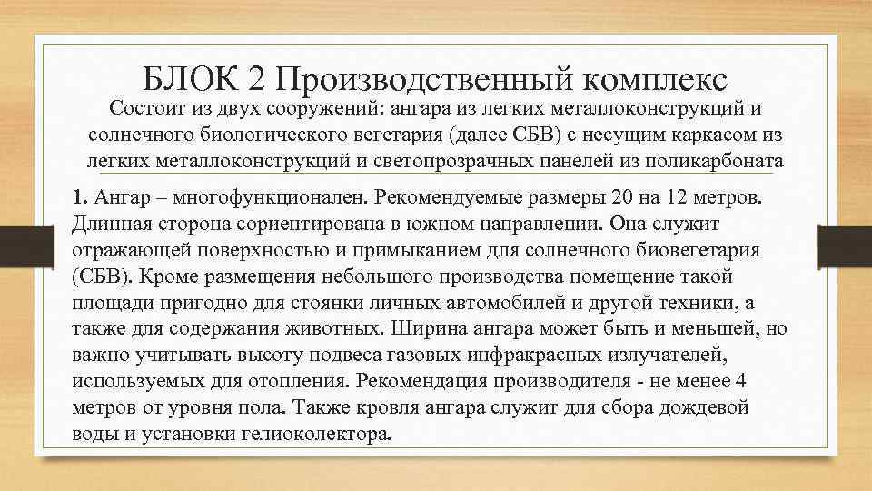 БЛОК 2 Производственный комплекс Состоит из двух сооружений: ангара из легких металлоконструкций и солнечного