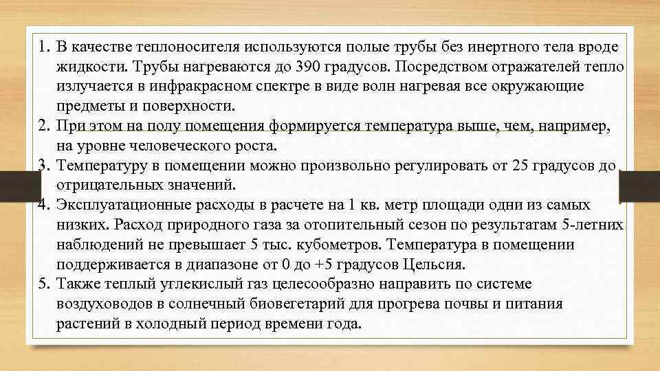 1. В качестве теплоносителя используются полые трубы без инертного тела вроде жидкости. Трубы нагреваются