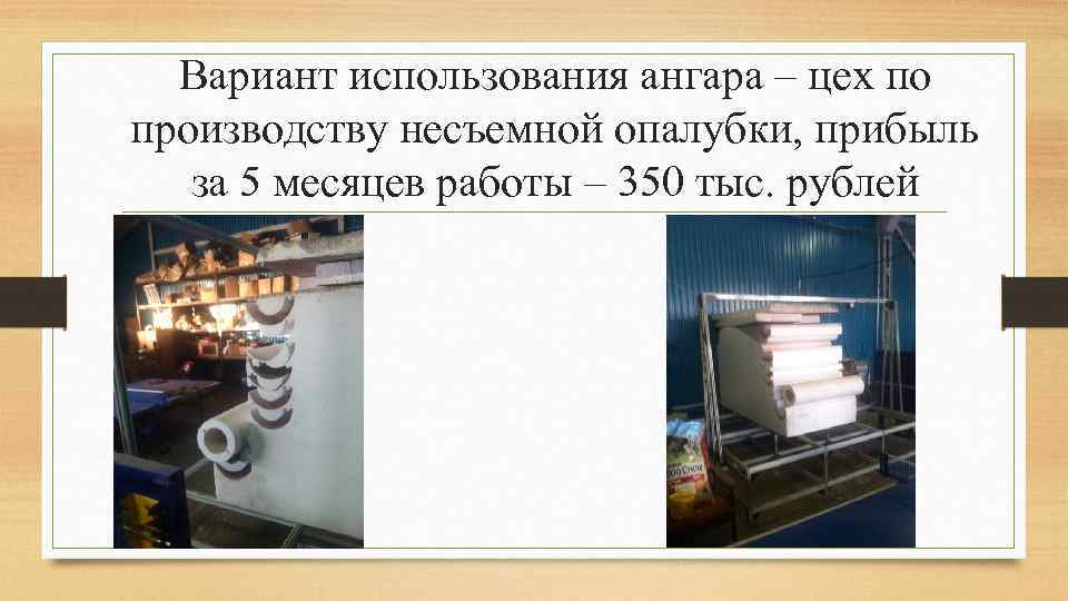 Вариант использования ангара – цех по производству несъемной опалубки, прибыль за 5 месяцев работы