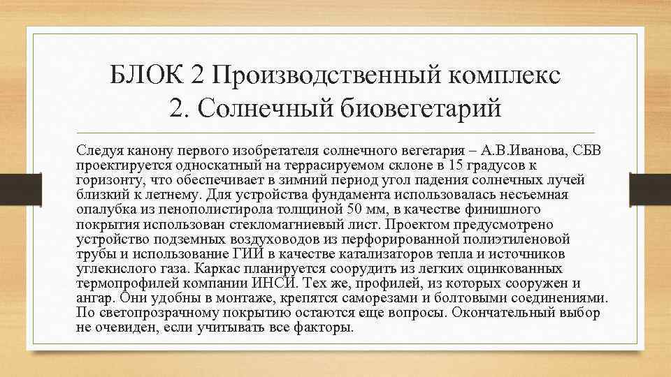 БЛОК 2 Производственный комплекс 2. Солнечный биовегетарий Следуя канону первого изобретателя солнечного вегетария –