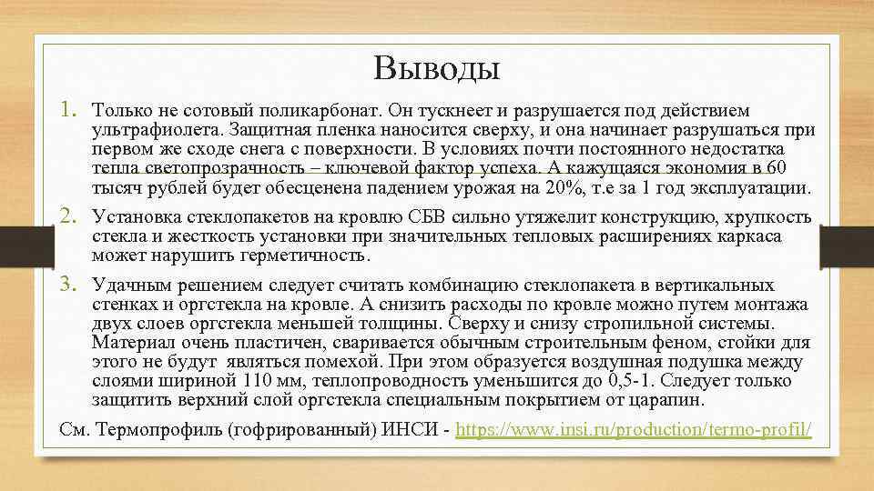 Выводы 1. Только не сотовый поликарбонат. Он тускнеет и разрушается под действием ультрафиолета. Защитная