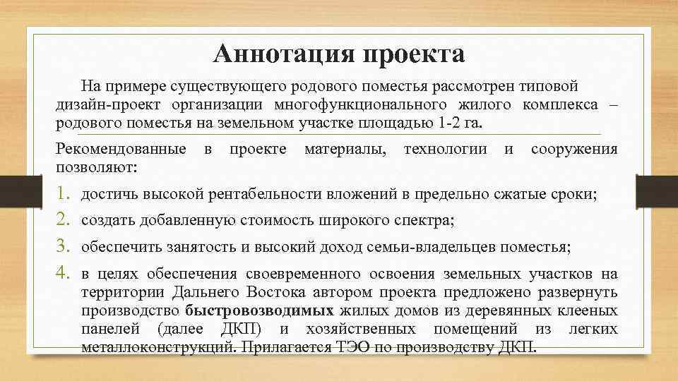 Аннотация проекта На примере существующего родового поместья рассмотрен типовой дизайн-проект организации многофункционального жилого комплекса