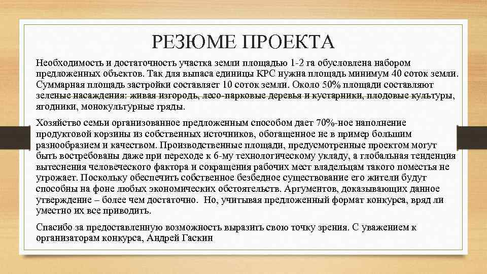 РЕЗЮМЕ ПРОЕКТА Необходимость и достаточность участка земли площадью 1 -2 га обусловлена набором предложенных