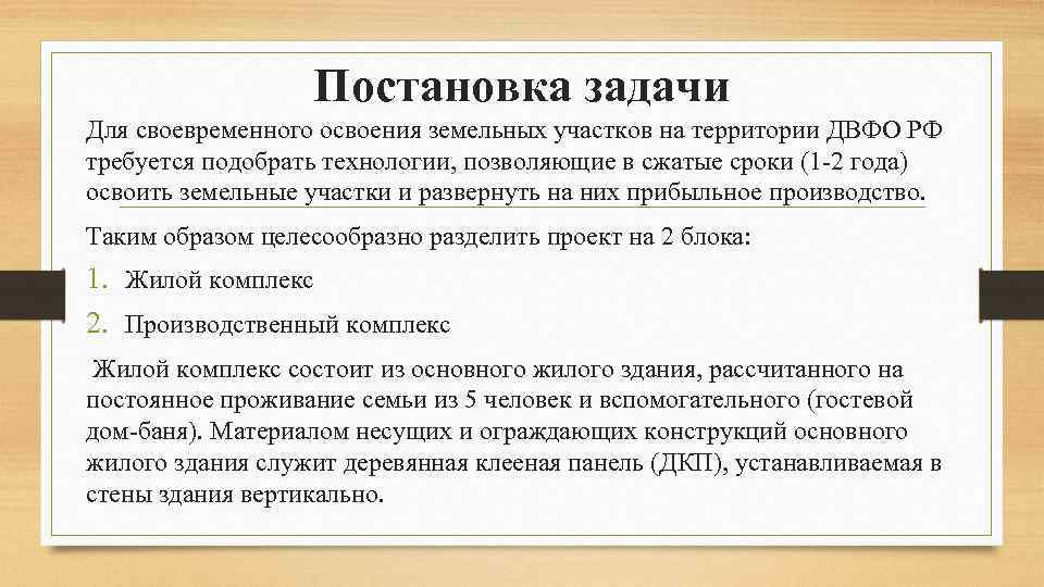 Постановка задачи Для своевременного освоения земельных участков на территории ДВФО РФ требуется подобрать технологии,