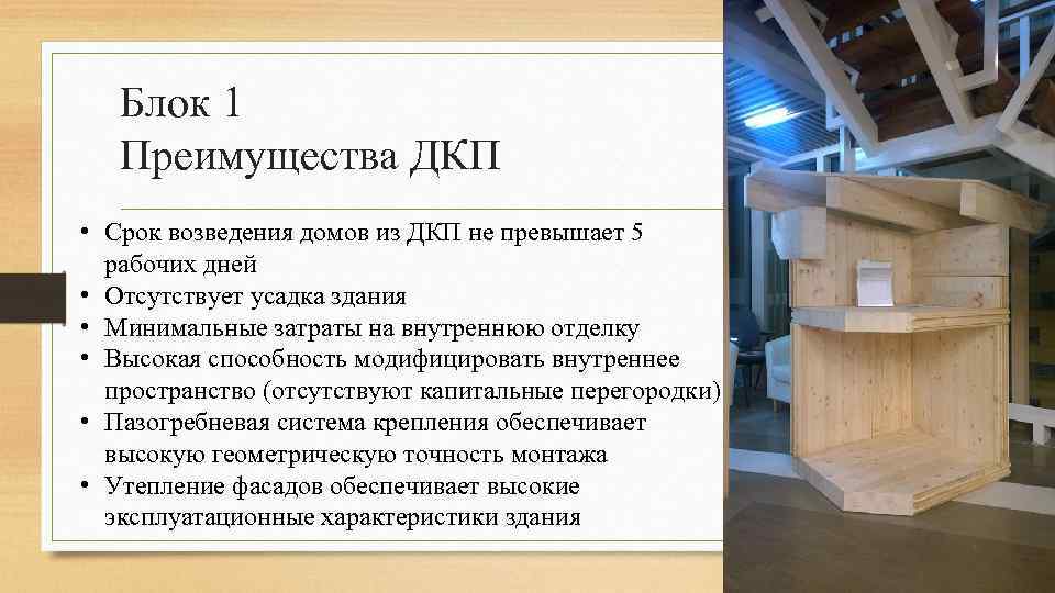 Блок 1 Преимущества ДКП • Срок возведения домов из ДКП не превышает 5 рабочих