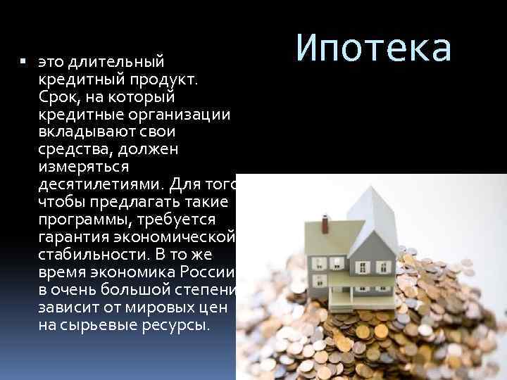  это длительный кредитный продукт. Срок, на который кредитные организации вкладывают свои средства, должен