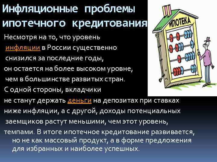 Инфляционные проблемы ипотечного кредитования Несмотря на то, что уровень инфляции в России существенно снизился