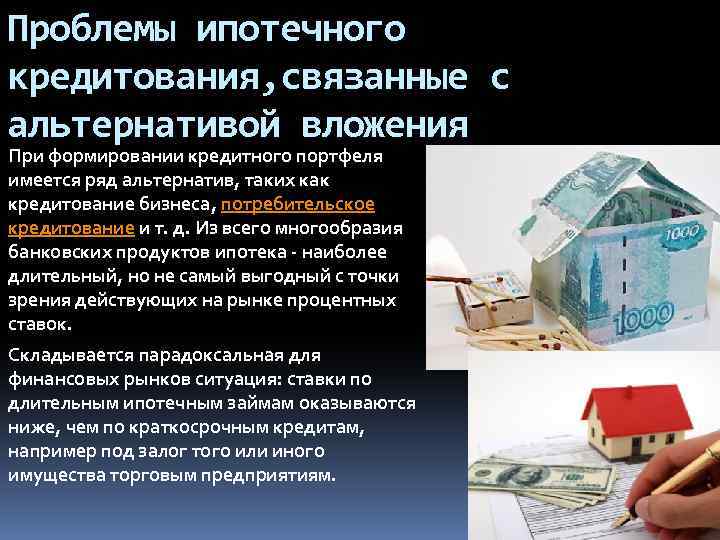 Проблемы ипотечного кредитования, связанные с альтернативой вложения При формировании кредитного портфеля имеется ряд альтернатив,