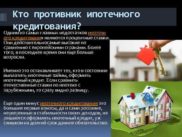 Кто противник ипотечного кредитования? Одним из самых главных недостатков ипотечн ого кредитования являются процентные