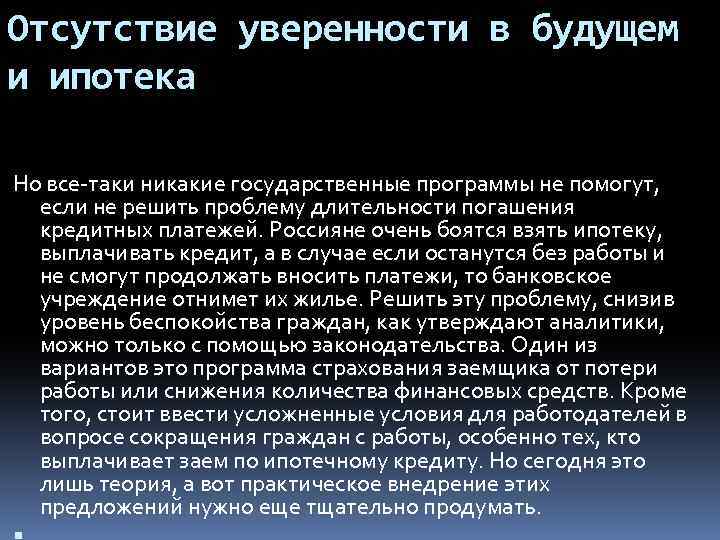 Отсутствие уверенности в будущем и ипотека Но все-таки никакие государственные программы не помогут, если