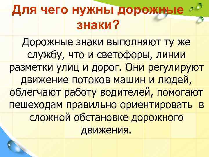 Для чего нужны дорожные знаки? Дорожные знаки выполняют ту же службу, что и светофоры,