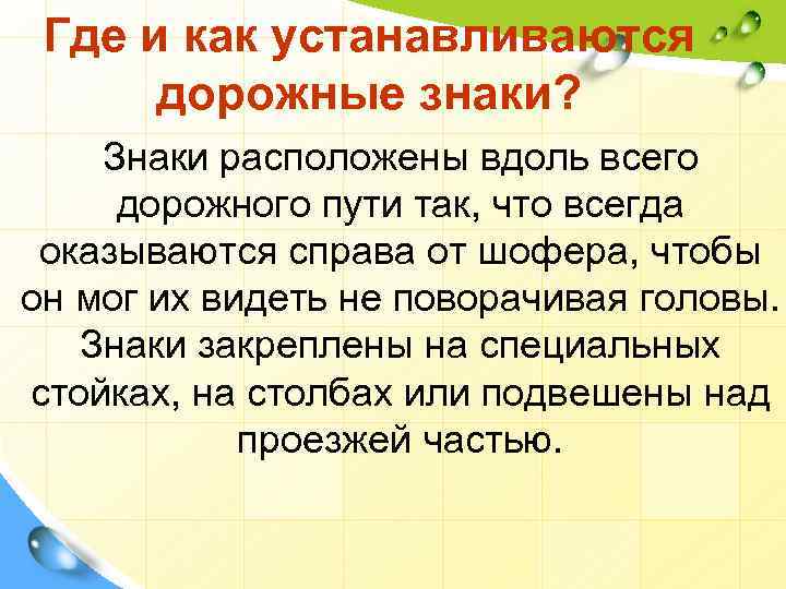 Где и как устанавливаются дорожные знаки? Знаки расположены вдоль всего дорожного пути так, что