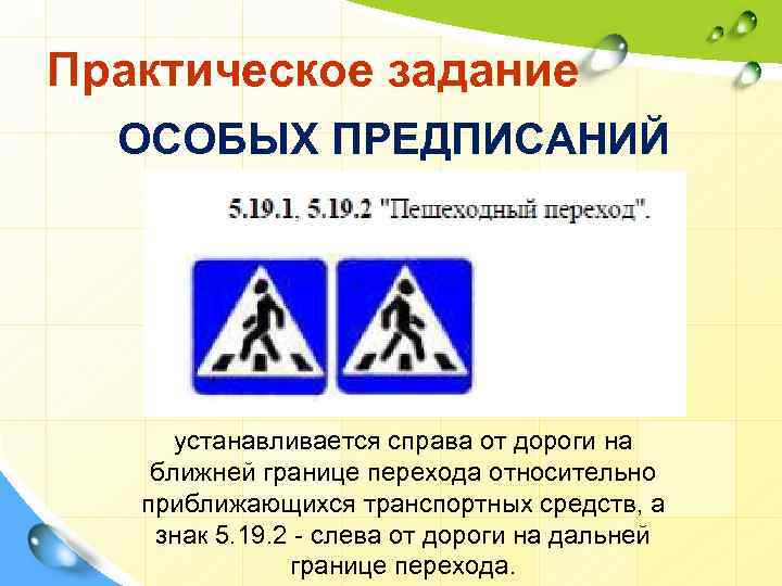 Практическое задание ОСОБЫХ ПРЕДПИСАНИЙ устанавливается справа от дороги на ближней границе перехода относительно приближающихся