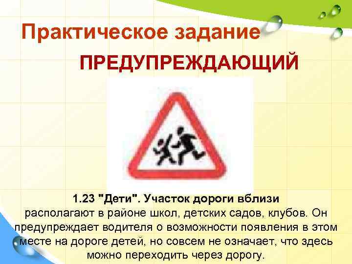 Практическое задание ПРЕДУПРЕЖДАЮЩИЙ 1. 23 "Дети". Участок дороги вблизи располагают в районе школ, детских