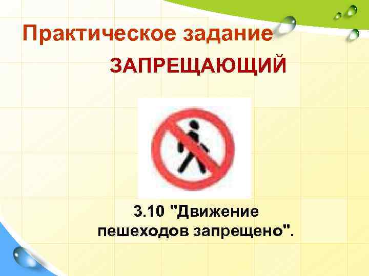 Практическое задание ЗАПРЕЩАЮЩИЙ 3. 10 "Движение пешеходов запрещено". 