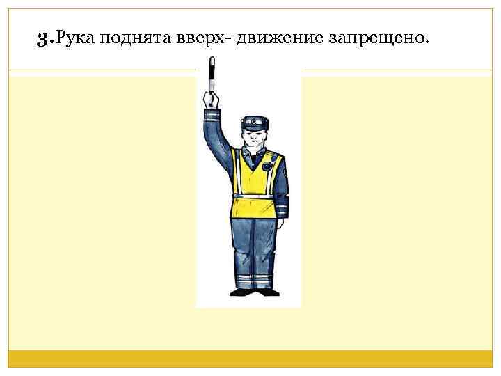3. Рука поднята вверх- движение запрещено. 