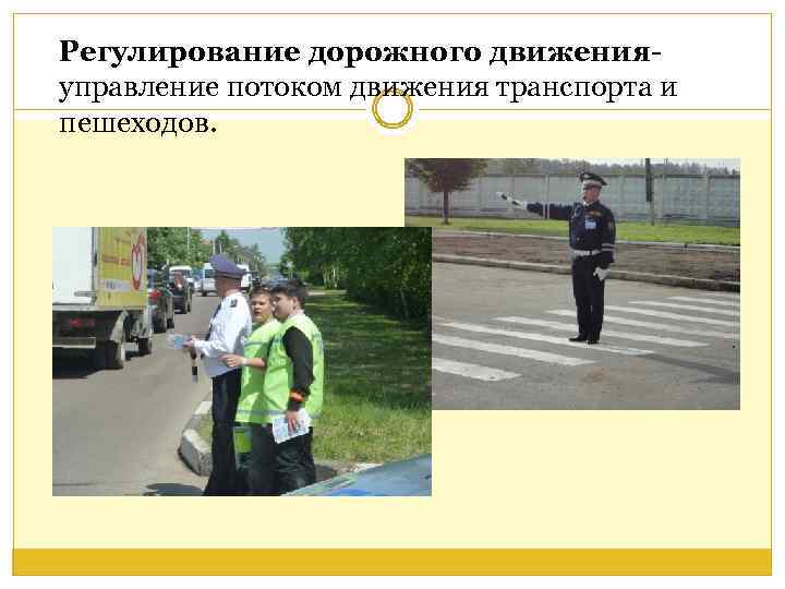 Регулирование дорожного движенияуправление потоком движения транспорта и пешеходов. 