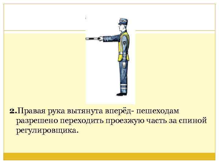 Правая рука регулировщика вытянутая вперед пешеходам как изображено на картинке означает