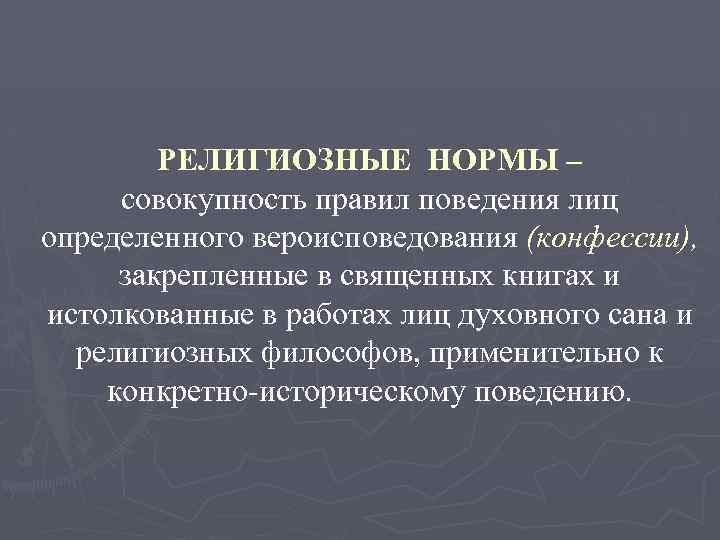 РЕЛИГИОЗНЫЕ НОРМЫ – совокупность правил поведения лиц определенного вероисповедования (конфессии), закрепленные в священных книгах