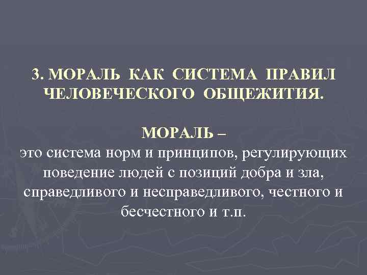 3. МОРАЛЬ КАК СИСТЕМА ПРАВИЛ ЧЕЛОВЕЧЕСКОГО ОБЩЕЖИТИЯ. МОРАЛЬ – это система норм и принципов,