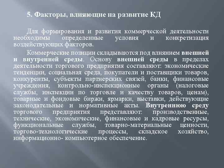 5. Факторы, влияющие на развитие КД Для формирования и развития коммерческой деятельности необходимы определенные