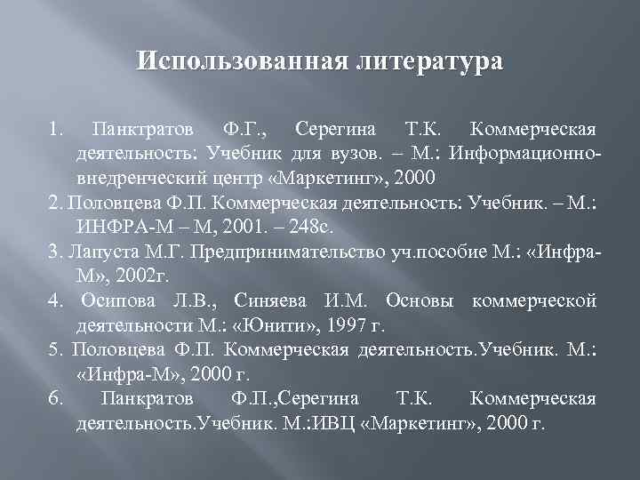 Использованная литература 1. Панктратов Ф. Г. , Серегина Т. К. Коммерческая деятельность: Учебник для