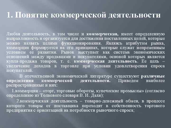 1. Понятие коммерческой деятельности Любая деятельность, в том числе и коммерческая, имеет определенную направленность