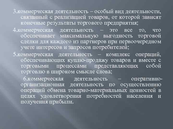 3. коммерческая деятельность – особый вид деятельности, связанный с реализацией товаров, от которой зависят