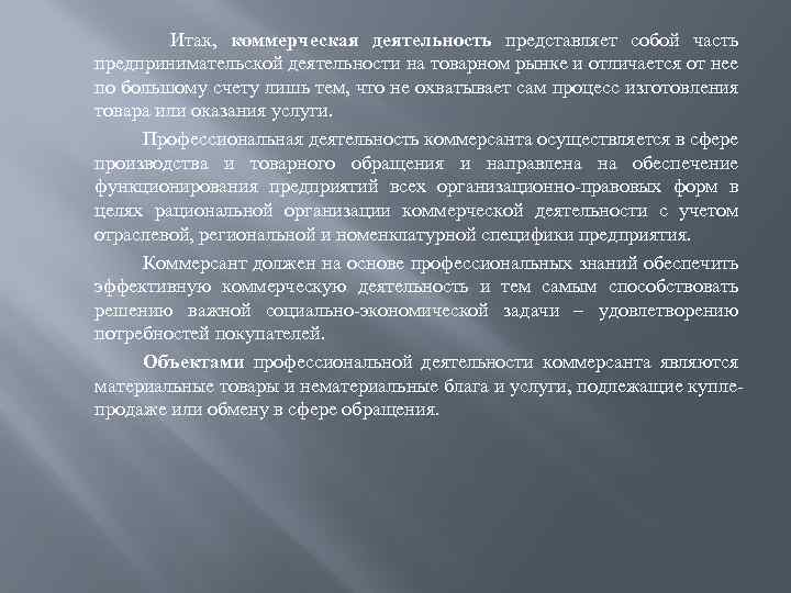  Итак, коммерческая деятельность представляет собой часть предпринимательской деятельности на товарном рынке и отличается