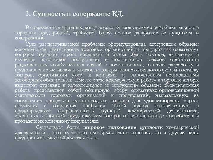 2. Сущность и содержание КД. В современных условиях, когда возрастает роль коммерческой деятельности торговых