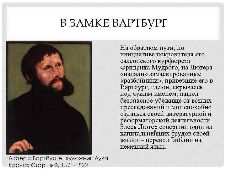 В ЗАМКЕ ВАРТБУРГ • На обратном пути, по инициативе покровителя его, саксонского курфюрста Фридриха