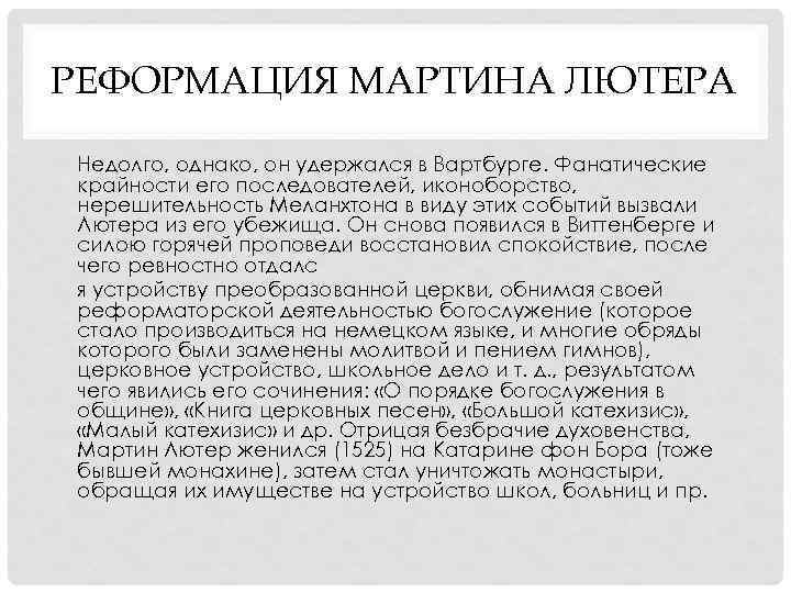 РЕФОРМАЦИЯ МАРТИНА ЛЮТЕРА • Недолго, однако, он удержался в Вартбурге. Фанатические крайности его последователей,