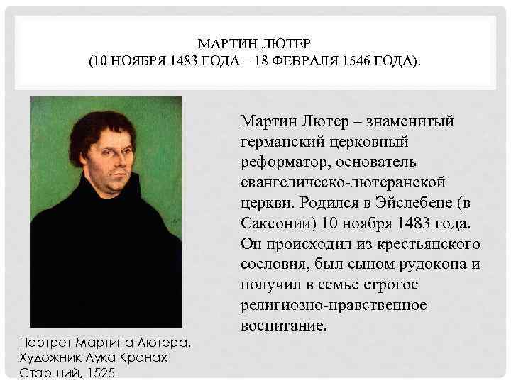 МАРТИН ЛЮТЕР (10 НОЯБРЯ 1483 ГОДА – 18 ФЕВРАЛЯ 1546 ГОДА). Мартин Лютер –