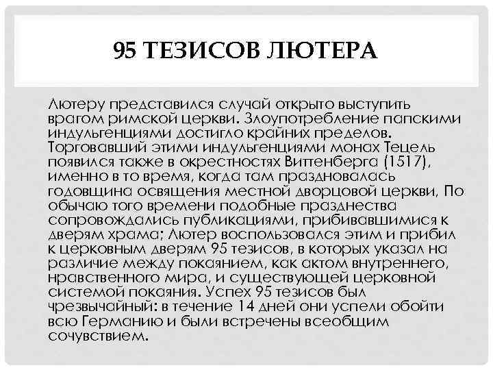 95 ТЕЗИСОВ ЛЮТЕРА • Лютеру представился случай открыто выступить врагом римской церкви. Злоупотребление папскими