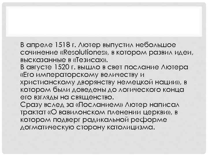  • В апреле 1518 г. Лютер выпустил небольшое сочинение «Resolutiones» , в котором