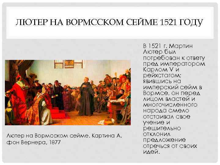 ЛЮТЕР НА ВОРМССКОМ СЕЙМЕ 1521 ГОДУ Лютер на Вормсском сейме. Картина А. фон Вернера,